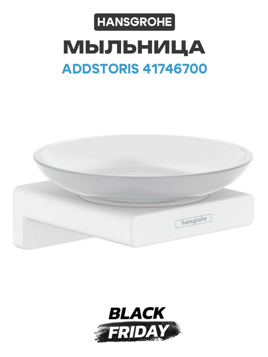 Мыльница Hansgrohe AddStoris 41746700 Белая матовая керамика на стену