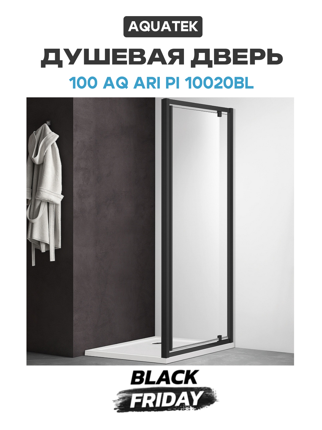 Душевая дверь Aquatek 100 AQ ARI PI 10020BL профиль Черный стекло прозрачное алюминий черный Россия