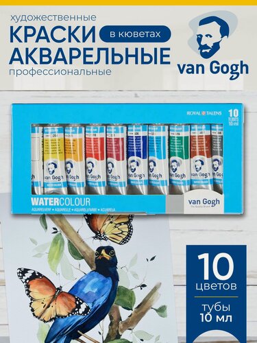 Изображение товара Набор акварельных красок Van Gogh 10 базовых цветов, в тубах по 10мл, в картонной упаковке