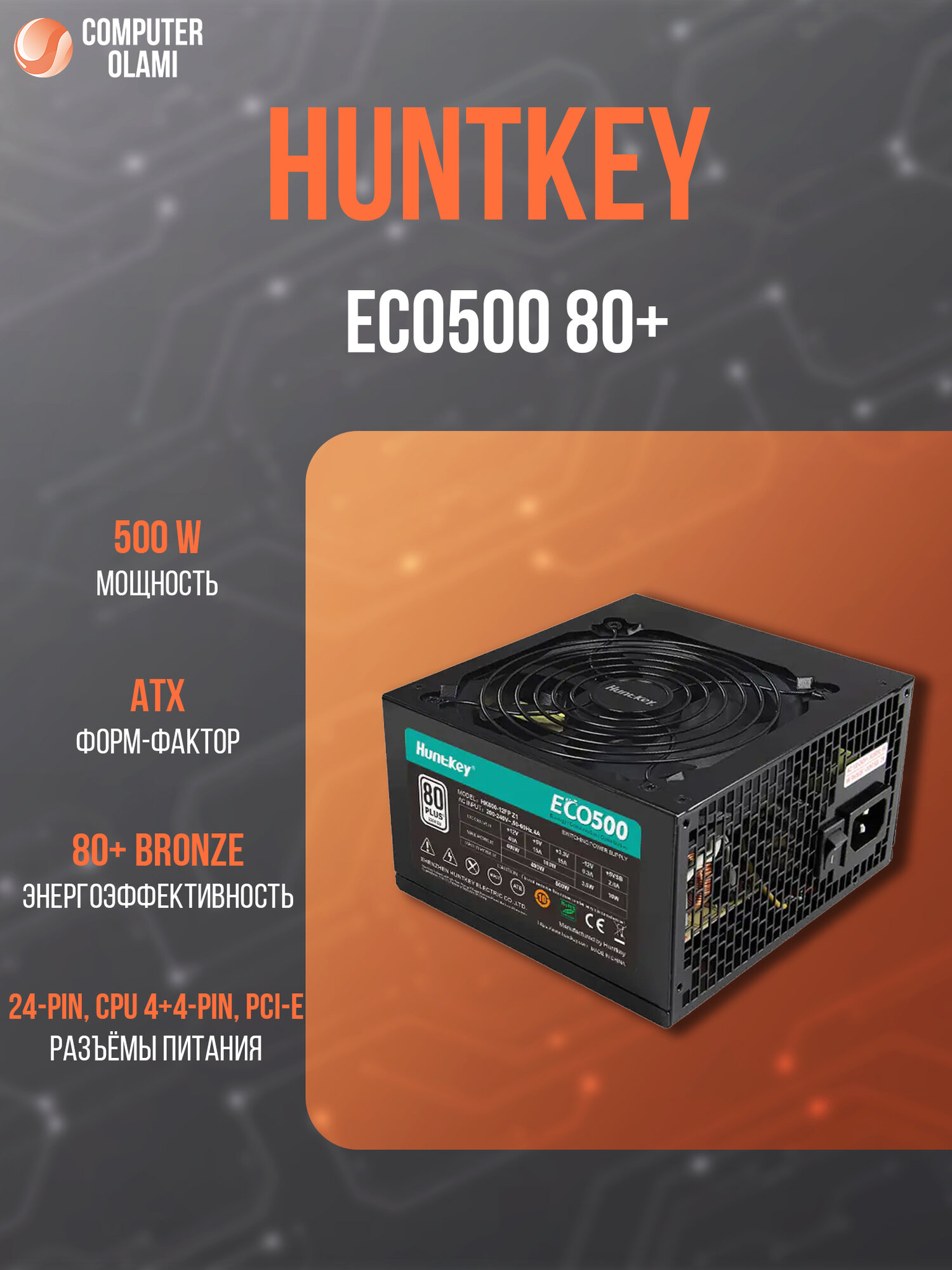 Блок питания Huntkey ECO500, ATX, 500Вт, сертификат 80 Plus, активный PFC