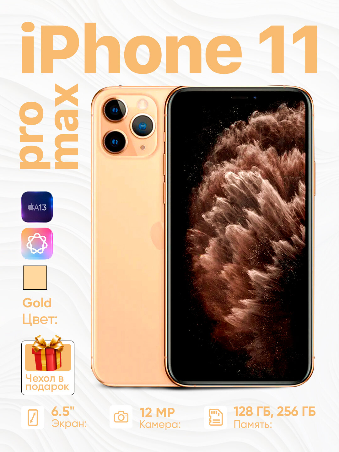 Смартфон Apple iPhone 11 Pro Max, 6.5" , 256 Гб, NFC, 4G LTE