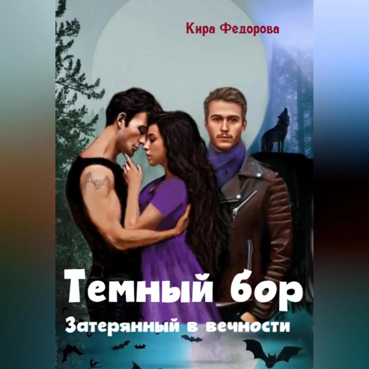Темный бор. Затерянный в вечности [Аудиокнига]