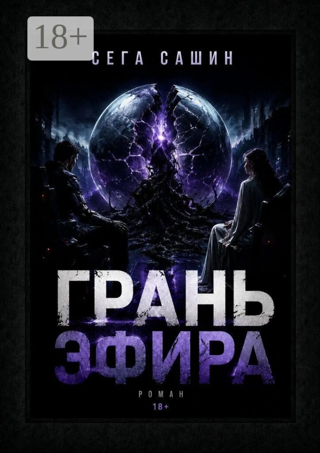 Грань Эфира. Научная фантастика с элементами психологической драмы [Цифровая книга]