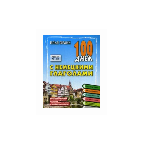 Франк Илья "100 дней с немецкими глаголами. Уровни А2 - В2. Учебное пособие" офсетная