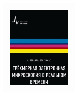 Трёхмерная электронная микроскопия в реальном времени. Учебное пособие - фото №1
