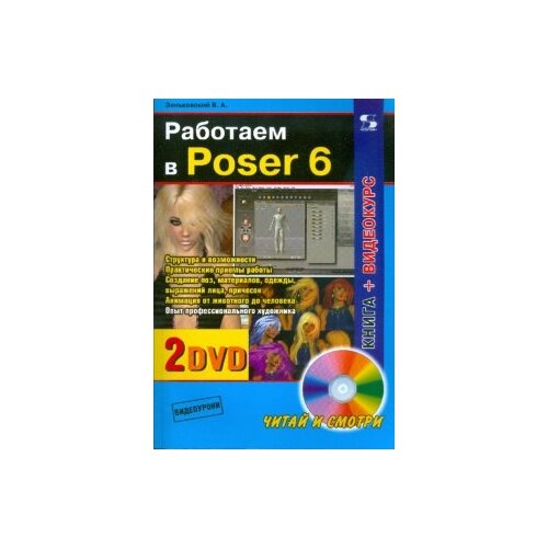 Зеньковский В.А. "Работаем в Poser 6 (+2 DVD)"