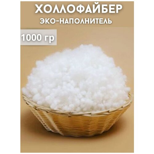 Наполнитель холлофайбер (пух-шар) для игрушек. 500гр.