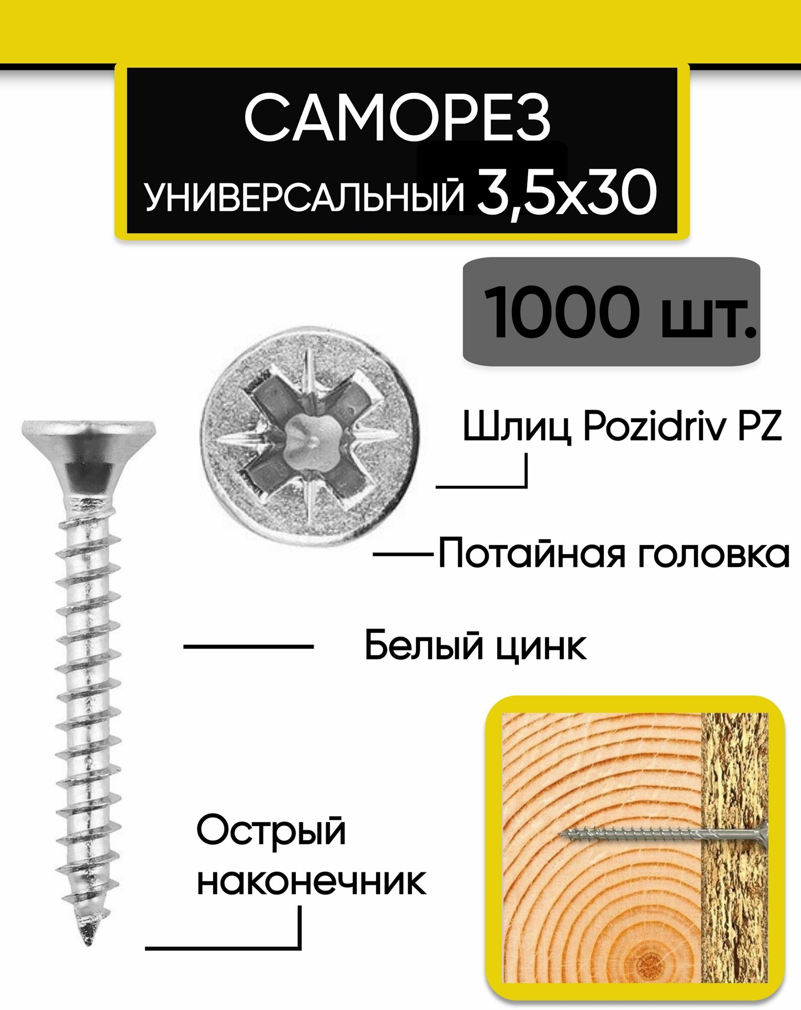 Саморез (шуруп) универсальный 35х30 мм белый цинк (1000 шт.)