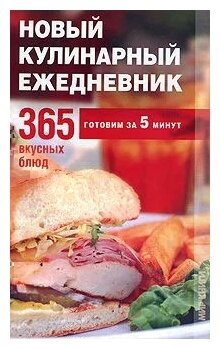 Новый кулинарный ежедневник. 365 вкусных блюд