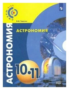 Астрономия. 10-11 классы. Базовый уровень. Учебник. - фото №1