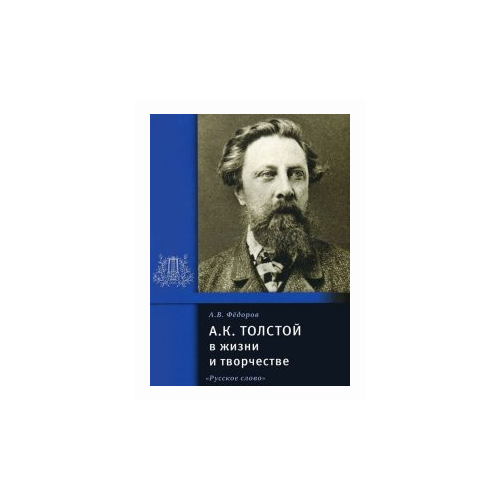 Фёдоров А.В. "А.К. Толстой в жизни и творчестве"