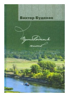 Путеводная нить (Будаков Виктор Викторович) - фото №1