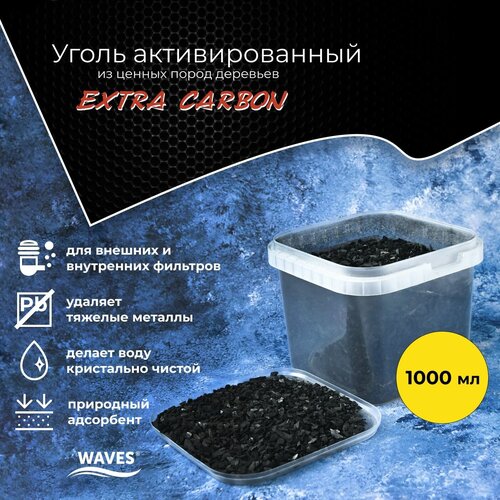 Уголь активированный WAVES Extra Carbon, наполнитель для аквариумного фильтра, 1 л, фракция: 3-5мм