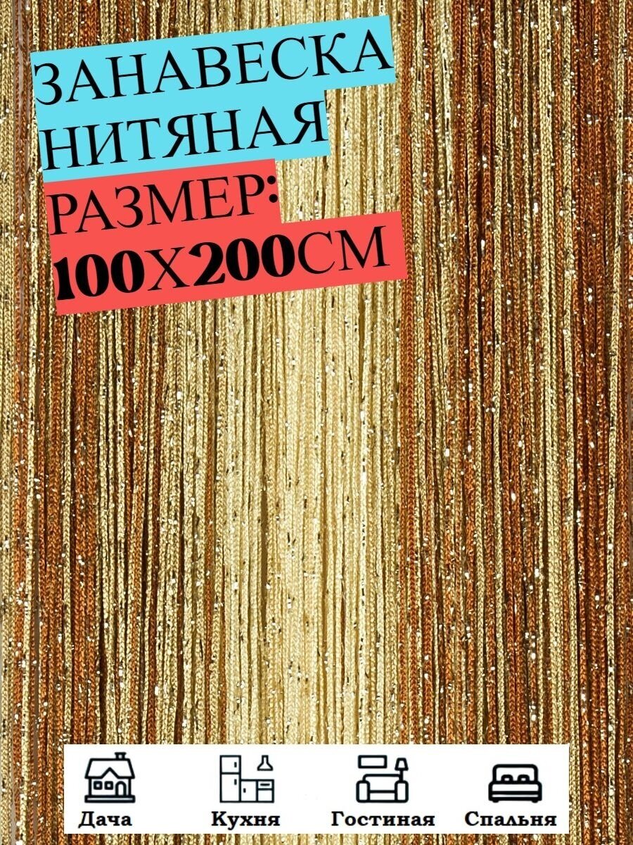 Нитяные шторы кисея (занавеска нитяная), люрекс 100Х200см (бежевый, желтый, светло-коричневый)