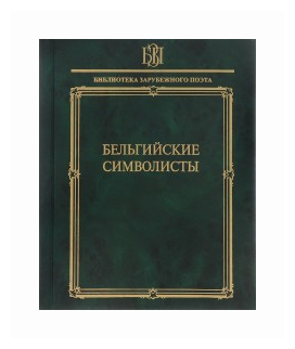 Бельгийские символисты (Верхарн Эмиль, Роденбах Жорж, Лерберг Шарль Ван) - фото №1