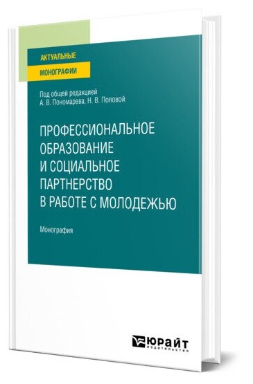 Профессиональное образование и социальное партнерство в работе с молодежью