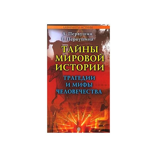 А. Первушин, Е. Первушина "Тайны мировой истории. Трагедии и мифы человечества"