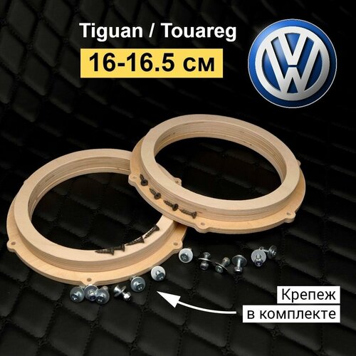 Проставочные кольца под динамики 16.5- 17 см для автомобилей Volksvagen Tiguan, Touareg, Skoda 2015+ г. в.