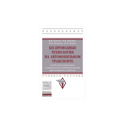 фото Власов в.м. "беспроводные технологии на автомобильном транспорте. глобальная навигация и определение местоположения транспортных средств. учебное пособие. гриф мо рф" инфра-м