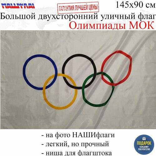 Флаг Олимпийский Олимпиады МОК 145Х90см нашфлаг Большой Двухсторонний Уличный