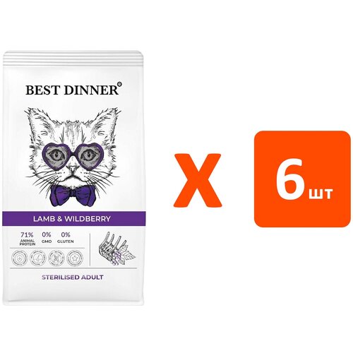 BEST DINNER CAT ADULT STERILISED для взрослых кастрированных котов и стерилизованных кошек с чувствительным пищеварением ягненок/ягоды (1,5 кг х 6 шт)