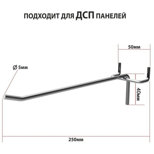 Крючок одинарный для ДСП перфорации, шаг 50мм, d=5мм, L=250мм, цинк