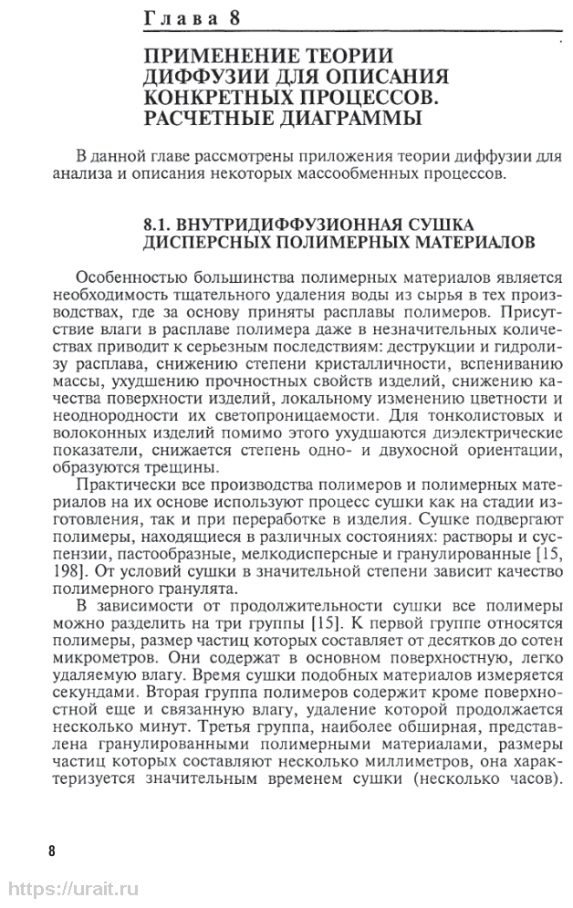 Химическая технология: диффузионные процессы. Часть 2. Учебное пособие для бакалавриата, специалитета и магистратуры - фото №9