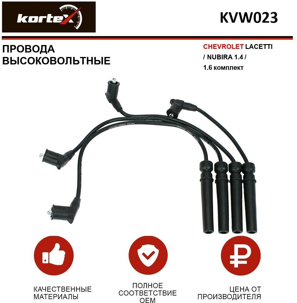 Провода высоковольтные Kortex для Chevrolet Lacetti / Nubira 1.4 / 1.6 к-т OEM 96450249, C1141, EWTD00016H, KVW023, PECE54, T923B, ZEF1635