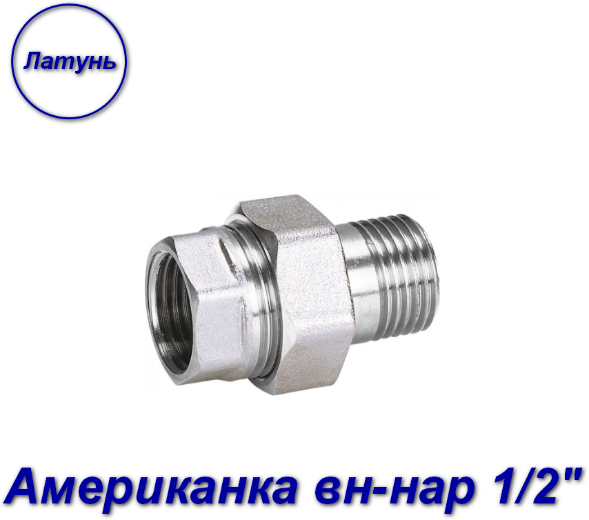 Американка (муфта) вн-нар 1/2" х 1/2" латунь