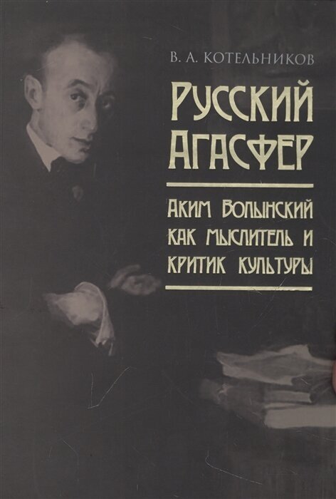 Русский Агасфер: Аким Волынский как мыслитель и критик культуры - фото №1