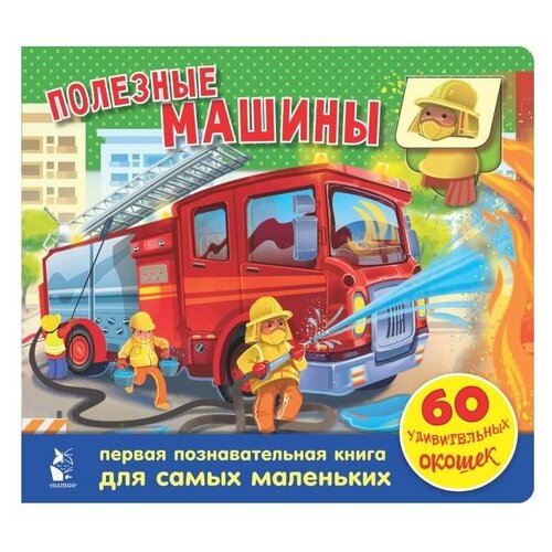 Полезные машины. 60 удивительных окошек