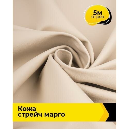 Ткань для шитья и рукоделия Кожа стрейч Марго 5 м * 138 см, бежевый 007 ткань для шитья и рукоделия кожа стрейч марго 5 м 138 см бежевый 008