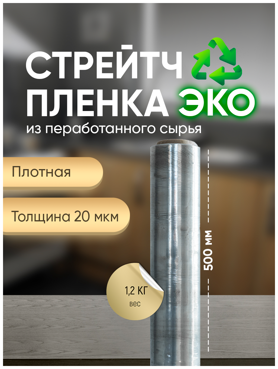 Эко Стрейч пленка 110 м * 50 см, 20 мкм, 1.2 кг, 1 шт