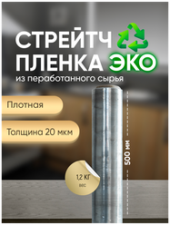 Эко Стрейч пленка 110 м * 50 см, 20 мкм, 1.2 кг, 1 шт