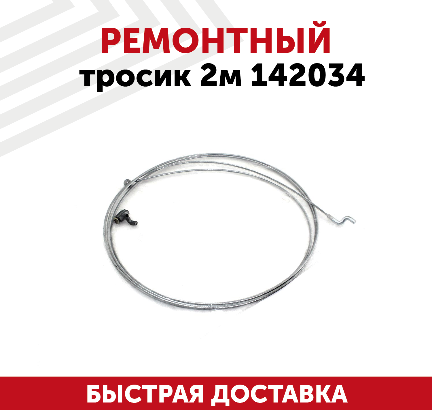 Ремонтный тросик 2м 142034