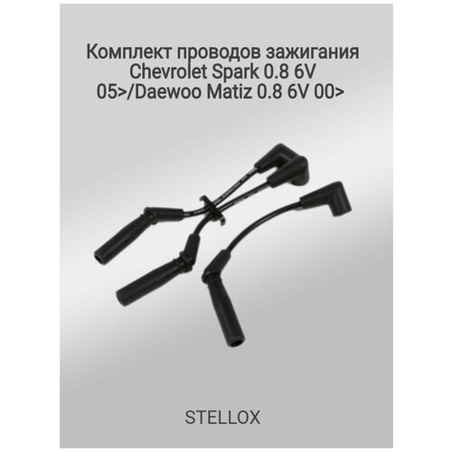 Комплект проводов зажигания (3шт) для Chevrolet Spark 0.8 6V 05>/Daewoo Matiz 0.8 6V 00>