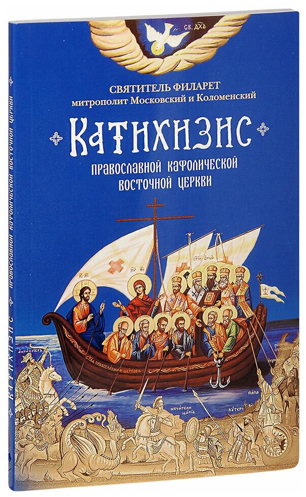 Святитель Филарет Московский (Дроздов) "Катихизис Православной Кафолической Восточной Церкви. Святитель Филарет, митрополит Московский и Коломенский"