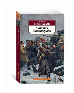 Некрасов В. "Книга В окопах Сталинграда. Некрасов В."