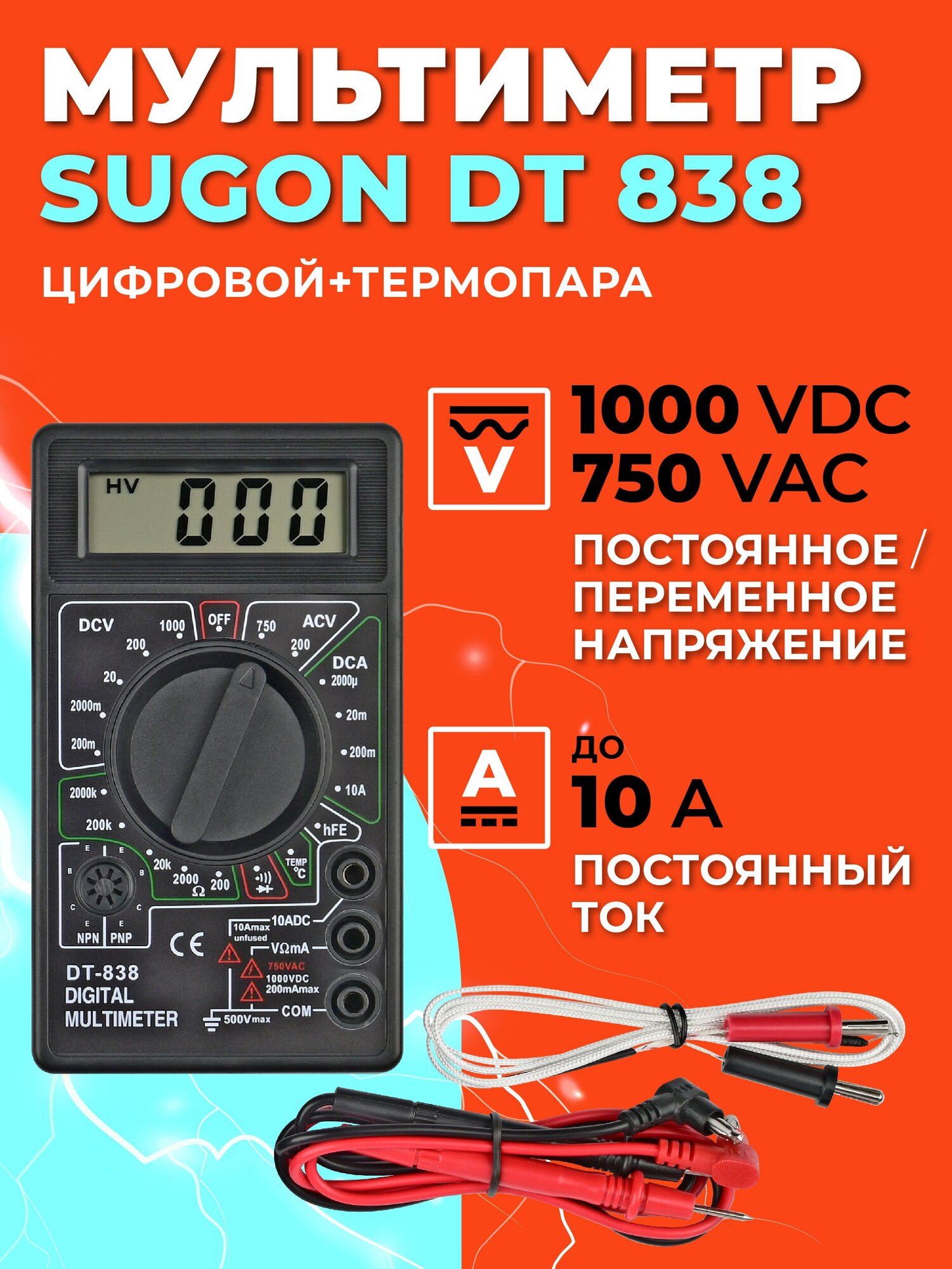 Мультиметр цифровой 1000 VDC 750 VAC до 10 А Sugon DT838/Ампервольтомметр/Мультиметр с прозвонкой и термопарой