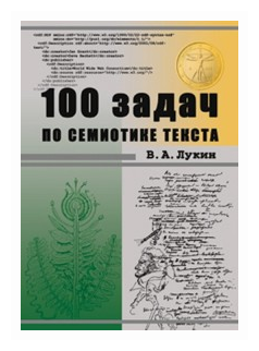 100 задач по семиотике текста. Учебное пособие - фото №1