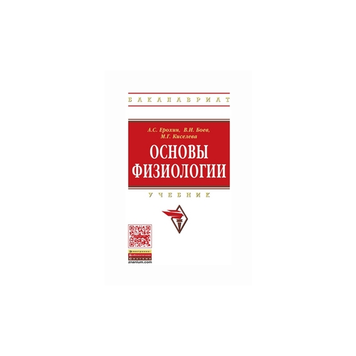 фото Ерохин а.с. "основы физиологии: учебник. гриф мо рф" инфра-м