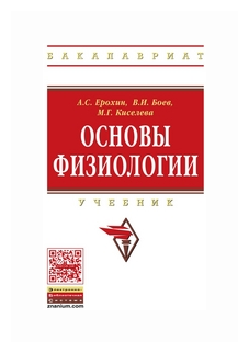 Основы физиологии. Учебник (Ерохин Анатолий Сергеевич, Боев Валерий Иванович, Киселева Мария Геннадьевна) - фото №2