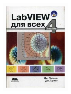 LabVIEW для всех (Кринг Джим, Трэвис Джеффри) - фото №1