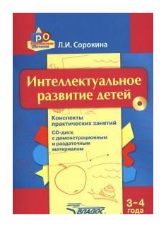 Интеллектуальное развитие детей. 3-4 года. Конспекты практических занятий (+CD) - фото №1