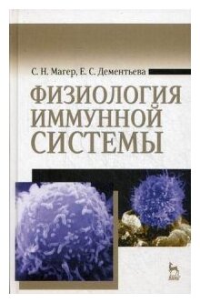 Физиология иммунной системы. Учебное пособие - фото №1