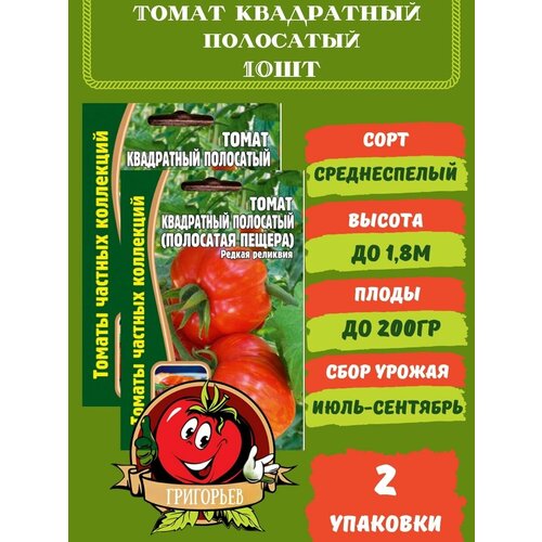 Томат Квадратный Полосатый 10 семян 2 упаковки томат дрова 10 семян 2 упаковки