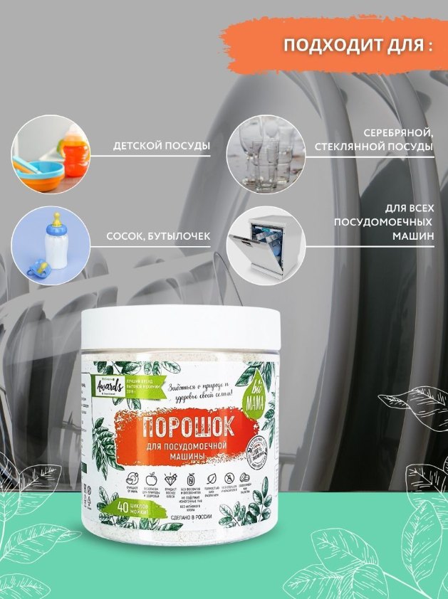 Порошок для посудомоечных машин без запаха на 40 циклов биомама Bio мама, 500г - фотография № 3