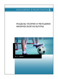 Разделы теории и методики физической культуры. Учебное пособие - фото №1