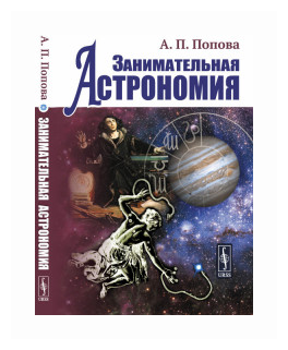 Занимательная астрономия (Попова Алевтина Петровна) - фото №1