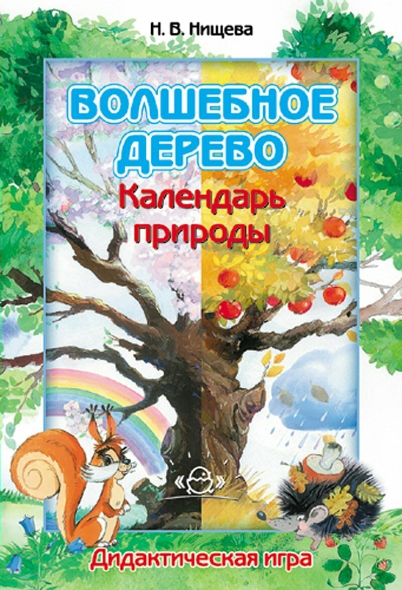 Волшебное дерево. Календарь природы. Дидактическая игра (3-7 лет) - фото №13